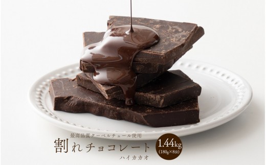 
                  【訳あり】割れチョコ ハイカカオ 1.44kg(180g×8袋)クーベルチュール使用
                