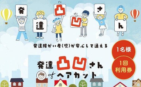 発達凸凹さんヘアカット券1名様 1回分（ヘアカットのみ、年齢不問） ヘアカット カット 美容 券 