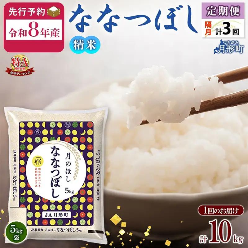 ななつぼし 10kg 定期便 隔月3回 令和8年産 北海道 お米 米 ななつぼし