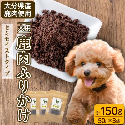 ふるさと納税 佐伯市 犬用 鹿肉ふりかけ (計150g・50g×3)