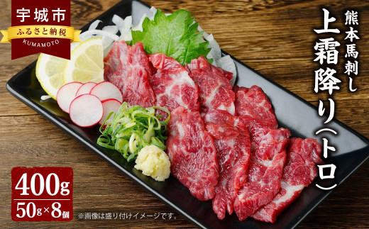 
熊本 馬刺し 上霜降り（トロ） 400g 小袋たれ 小袋生姜付き 馬肉
