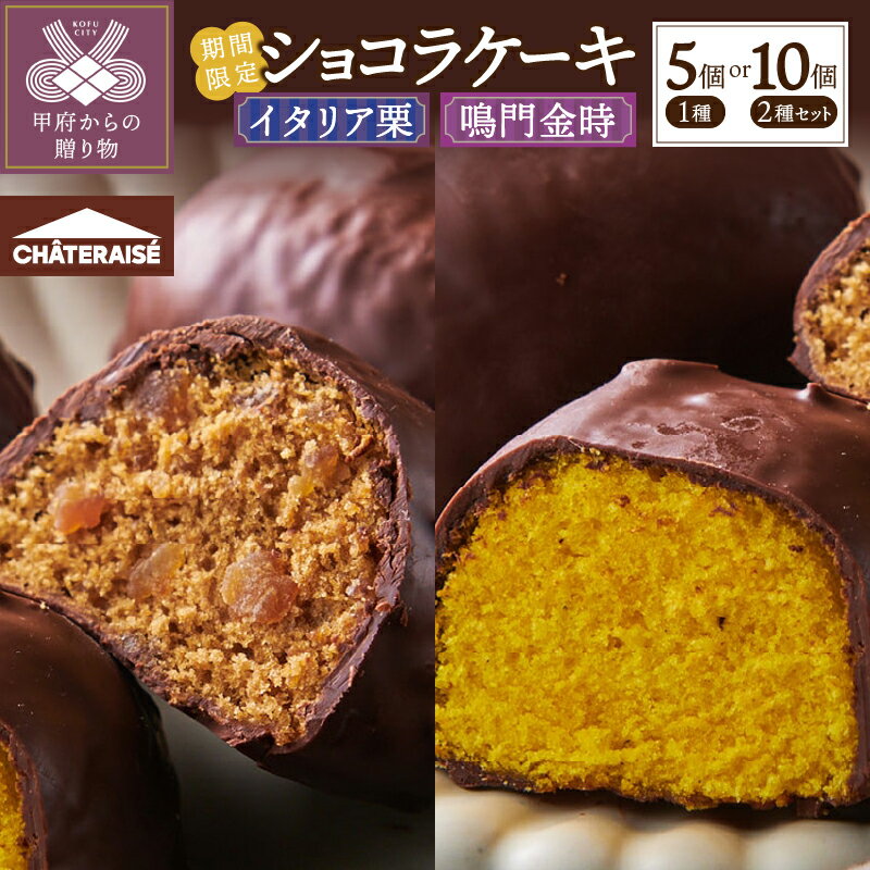 【ふるさと納税】 栗 芋 個包装 3000円 スイーツ シャトレーゼ 【選べる種類・個数】 ケーキ 鳴門金時 季節限定 数量限定 楽天限定 詰め合わせ 食べ比べ 各5個入 セット 秋 味覚 贅沢 個包装 ギフト 贈答 プレゼント 記念日 誕生日 k066-089