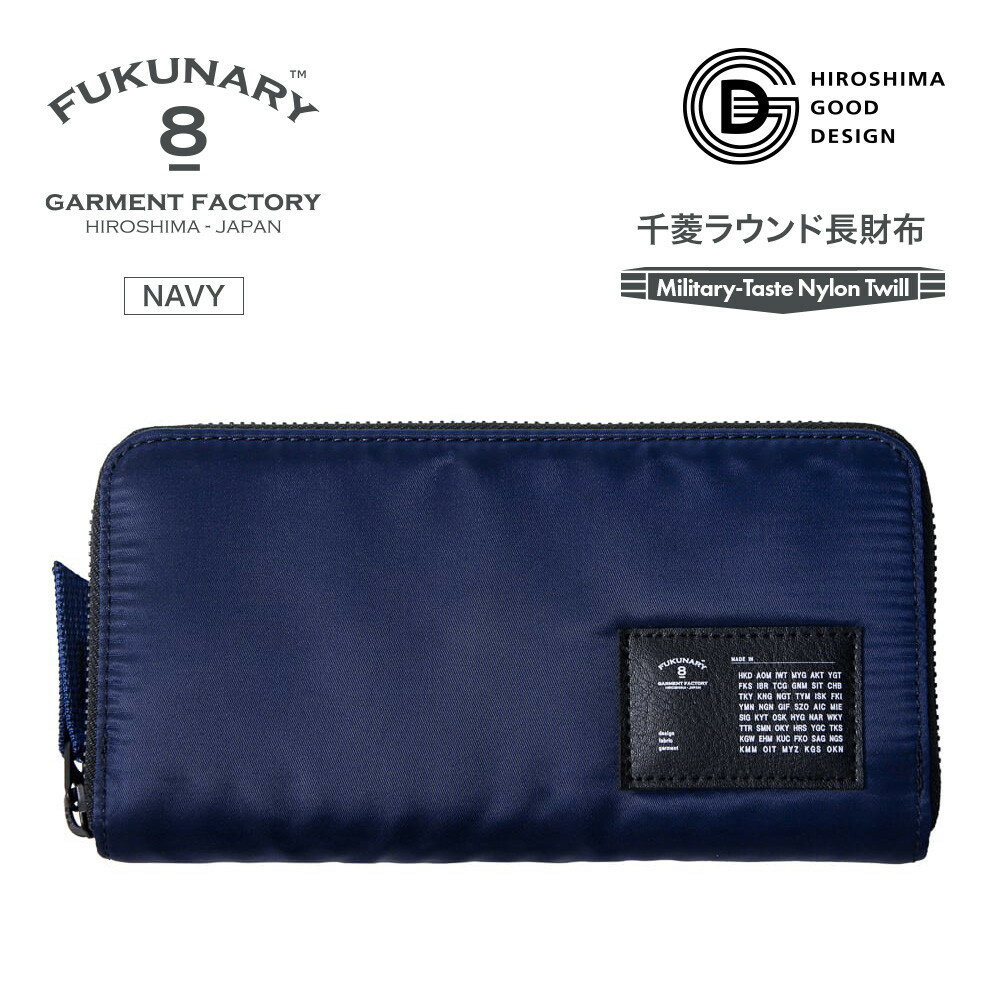 【ふるさと納税】FUKUNARY 千菱 ラウンド長財布 MA-1 ネイビー F022