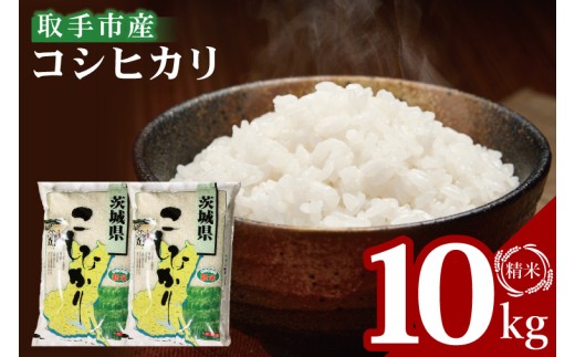 【数量限定】R7年産取手市産コシヒカリ 精米10kg（5kg×2袋）|お米 米 こしひかり コシヒカリ 白米 茨城県 取手市（BS002）