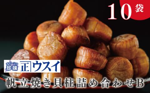 【国内消費拡大求む】帆立焼貝柱詰合せB　ほたて　ホタテ　帆立　魚介　おつまみ　珍味　オホーツク　おほーつく　湧別町　北海道
