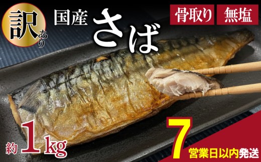 【7営業日以内発送】 訳あり 鯖 サバ 約 1kg 国産 訳アリ わけあり 切り身 冷凍 大容量 切身 家庭用 おかず おつまみ 惣菜 弁当 不揃い 規格外 小分け 送料無料 下関 山口