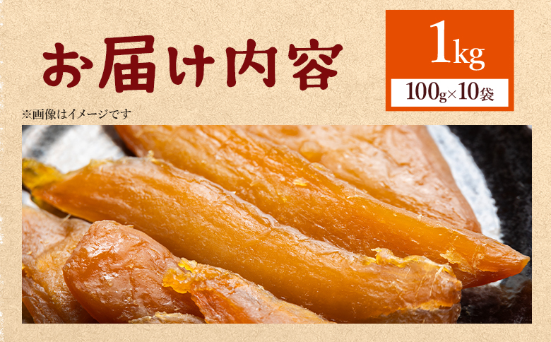 【先行予約】干し芋 ひがしやま 1kg(100g×10) - 干しいも ほしいも ホシイモ 紅はるか おやつ 和菓子 スイーツ 国産 アスタ農園 高知県 香南市 常温 at-0029