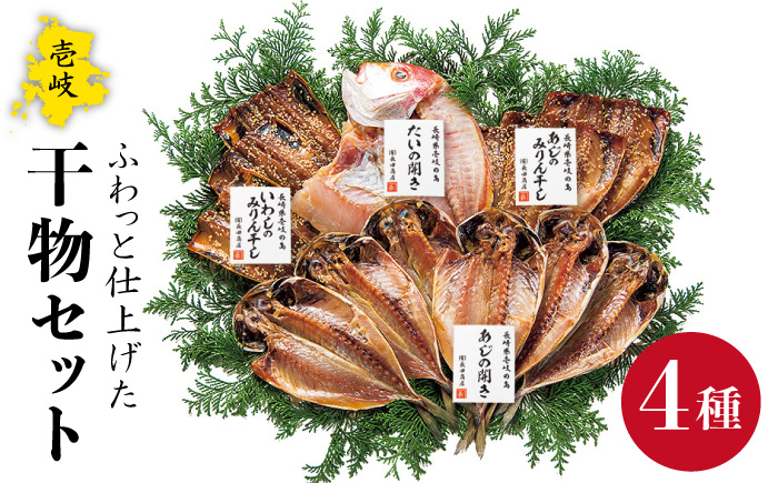干物 干もの 干魚セット 《壱岐市》【長田商店】[JAO005] 15000 15000円