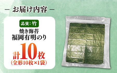 福岡有明のり【竹】わけあり 焼き海苔 全形10枚 [VEG022] のり 海苔 焼きのり 焼き海苔 わけあり 訳あり