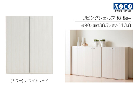 【ホワイトウッド】リビングシェルフ 板戸 KFS-90（W900 D387 H1138mm）【46-46【2】】