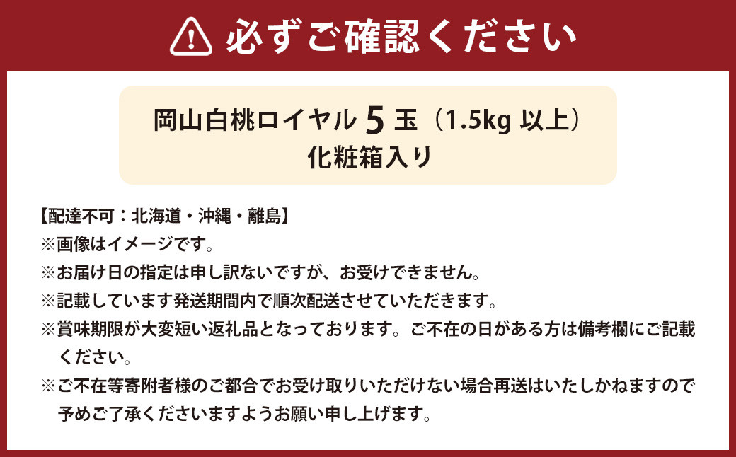 岡山 白桃 ロイヤル 5玉 （合計1.5kg以上） 化粧箱入り
