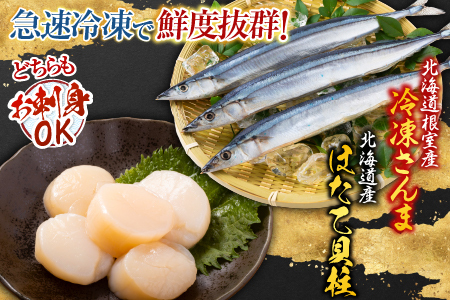 冷凍生さんま5尾×2P、ほたて貝柱200g×1P A-70034