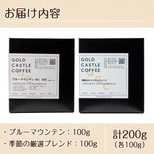 ＜豆＞希少コーヒー豆飲み比べ2種類(100g×2種) 焙煎 コーヒー豆 飲み比べ 豆 粉 ブルーマウンテン 季節の厳選ブレンド スペシャルティコーヒー 超高級品 ギフト【m33-02-A】【TWENT