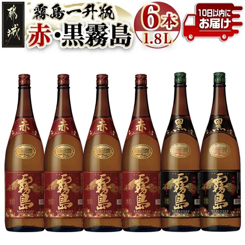 霧島一升瓶6本セット(赤霧島4本・黒霧島2本)≪みやこんじょ特急便≫〔AH-41-003-Q〕_(都城市) 霧島酒造 フルーティーな芋焼酎「赤霧島25度1.8L×4」と定番芋焼酎「黒霧島20度1.8L×2」のセット
