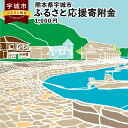 【ふるさと納税】【返礼品なし】熊本県宇城市 ふるさと応援寄附金 1,000円