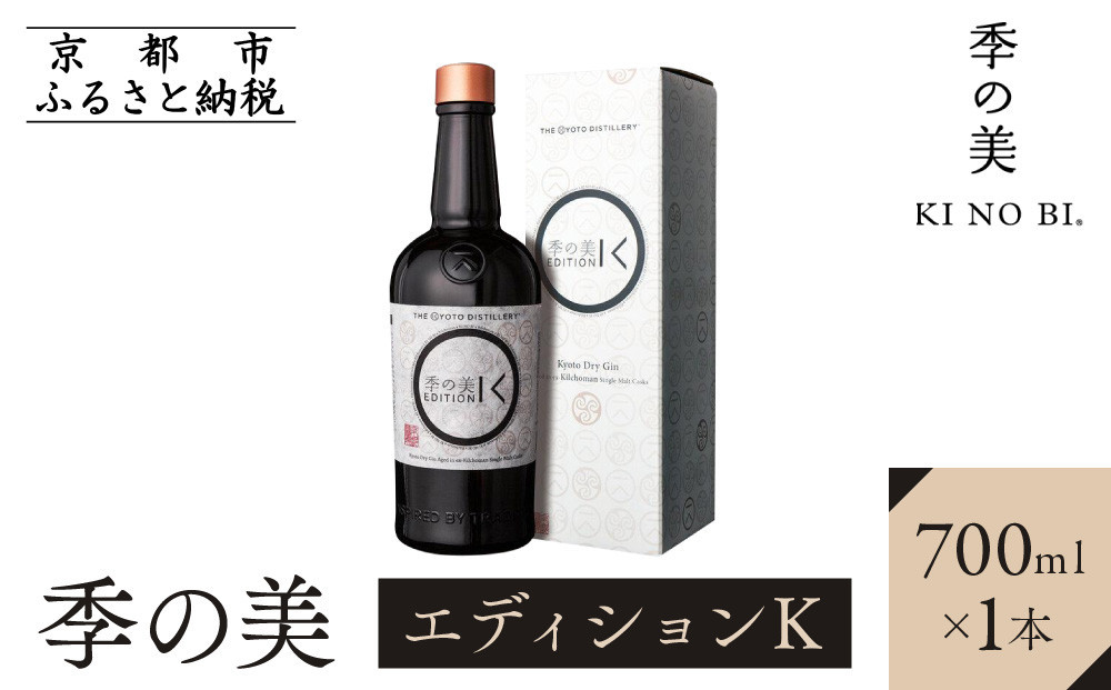
【京都蒸溜所】［限定生産］季の美　京都ドライジン　エディションK 　700ml×1本
