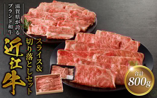 咲蔵　近江牛スライス500ｇ・近江牛切り落とし300ｇ  近江牛 ブランド牛 AK-0004