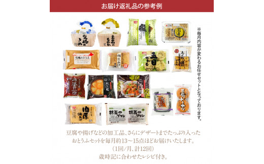 おとうふ定期便（ベーシックセット）１年分