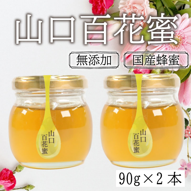 【国産はちみつ】山口百花蜜 180g (90g×2個)