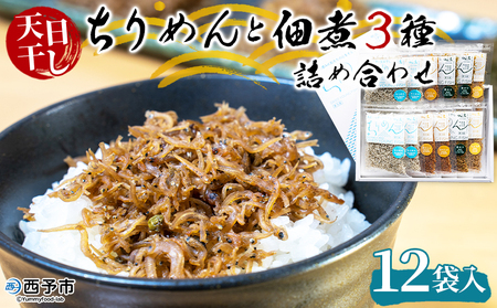 天日干し 特上ちりめんと佃煮３種詰め合わせ 12袋入【ギフト箱入】 AAG0011