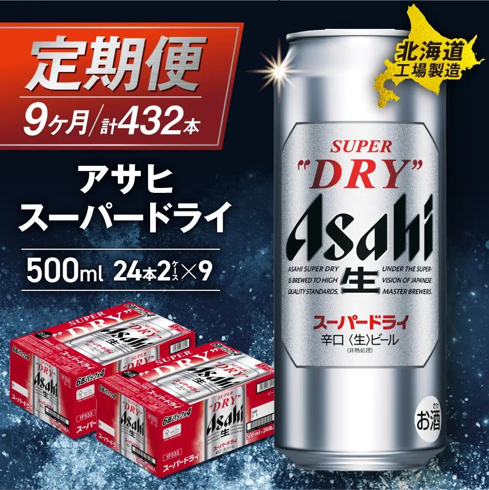 【定期便 9ヶ月】アサヒスーパードライ＜500ml＞24缶 2ケース 北海道工場製造　缶ビール