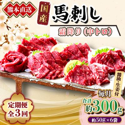 ふるさと納税 美里町 【3ヵ月毎定期便】熊本　馬刺し　中トロ300g(美里町)全3回