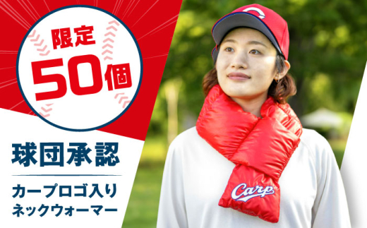 【 数量50ヶ限定 】ネックウォーマー カープ公式ロゴ入り ネックウォーマー｜マフラー｜ 広島県福山市/イシケン株式会社 ネックウォーマー マフラー カープ 広島 広島東洋カープ Carp 羽毛 人工羽毛 スポーツ観戦 キャンプ アウトドア 赤 ファッション エシカル 冬 冬アイテム 防寒グッズ 防寒 公式ロゴ ロゴ 刺繍 日本製 国産 広島 福山 ふるさと納税  [BAAK113]