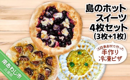 淡路島食材で作った手作りピザ「島のホットスイーツ4枚セット」（3枚+1枚）冷凍