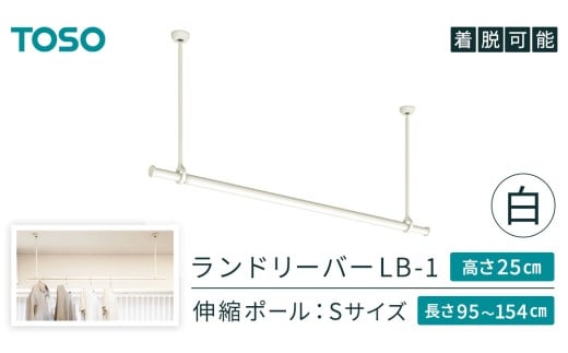 TOSO 簡単着脱・ゆれピタ機能がやさしい ランドリーバーLB-1 高さ25㎝ 伸縮ポール(Sサイズ付)白 室内干し ランドリーバー ハンガーバー 花粉対策 簡単 取付 モノトーン ランドリールーム バスルーム リフォーム DIY