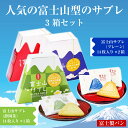 【ふるさと納税】富士山サブレ 2種 3箱セット 富士山パッケージ 専用手提げ袋付 ご当地 人気 贈り物 お土産 ギフト 手土産 洋菓子 富士製パン 静岡県 富士市（1489）