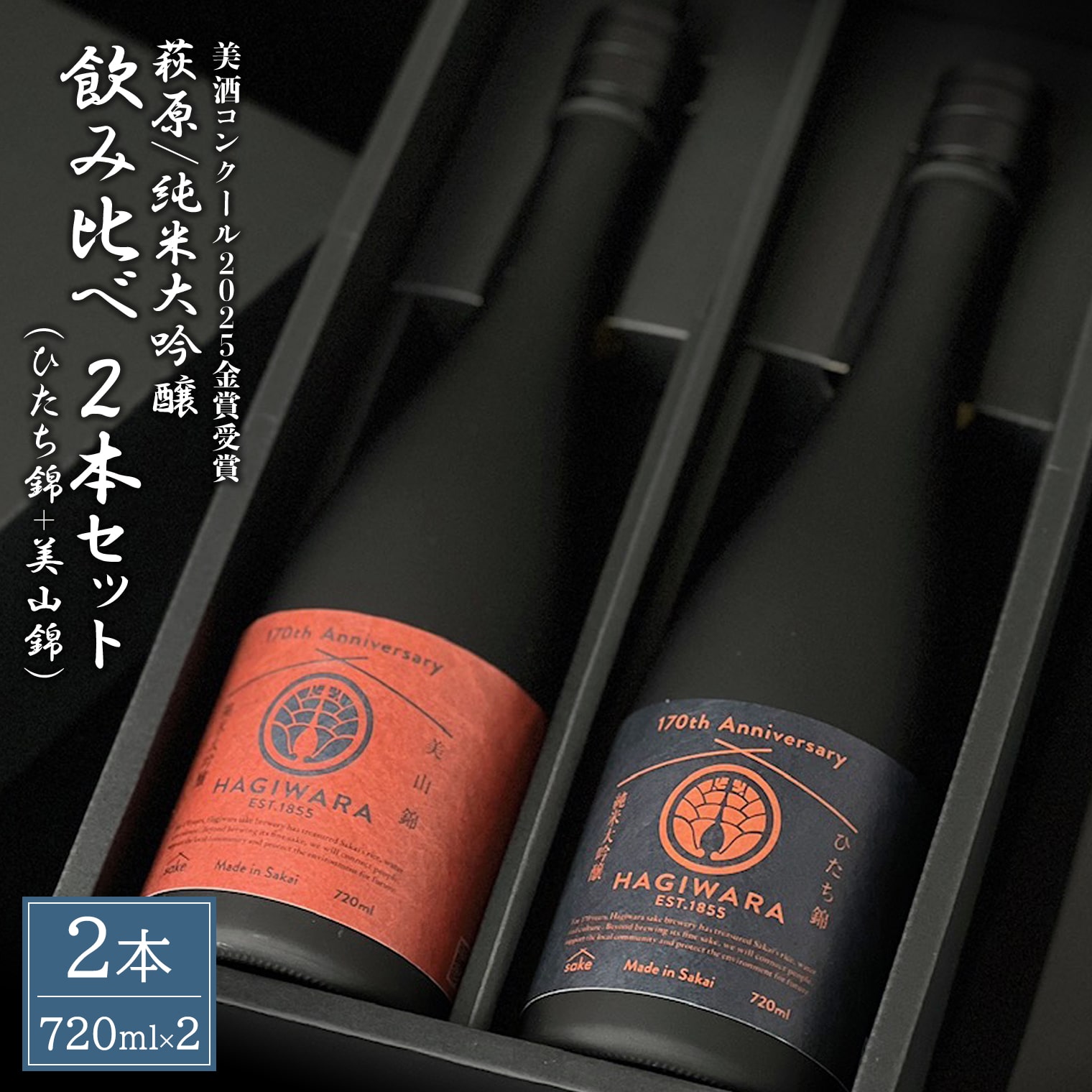 【ふるさと納税】日本酒 純米大吟醸 飲み比べ2本セット (720ml×2本) 美山錦 ひたち錦 萩原酒造 【美酒コンクール2025 金賞受賞】｜日本酒 お酒 酒 純米大吟醸 大吟醸 飲み比べ