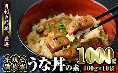 【年内配送12月8日入金まで】うなぎ問屋の備長炭手焼き　うな丼の素1000ｇ 2422