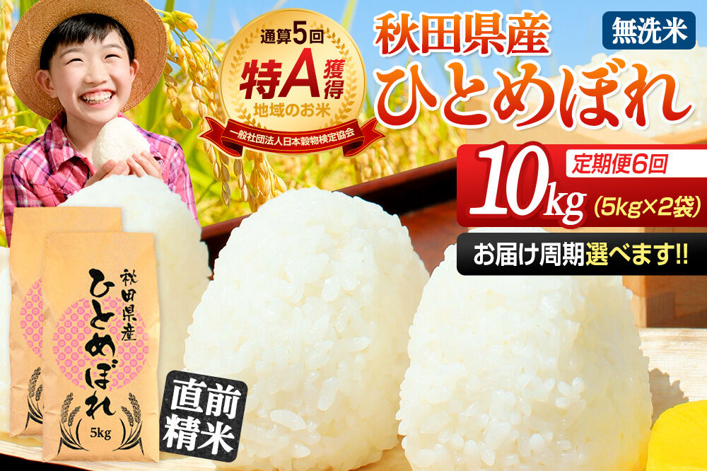 《定期便6ヶ月》令和7年産 【無洗米】通算5回特A 秋田県産ひとめぼれ 10kg(5kg×2袋)×6回 お届け周期調整 隔月に調整OK お米 米 こめ 藤岡農産 [米 無洗米 白米 特A 精米 秋田県 東北 お米 ひとめぼれ 小袋 小分け 直前精米 おいしい米 おすすめ]