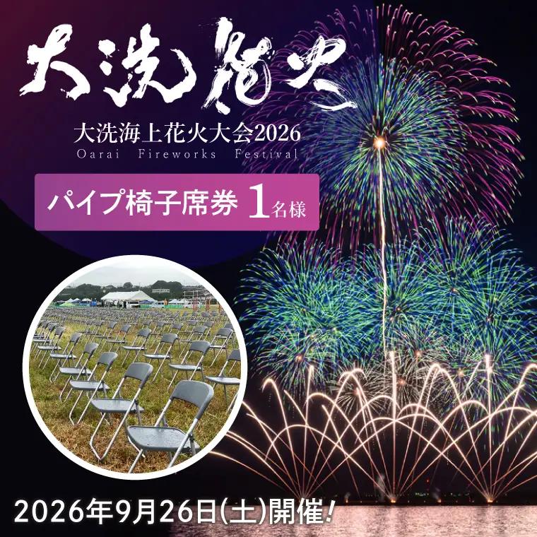 残りわずか!! パイプ椅子席券(1名様分)　【2026年9月26日(土)】大洗海上花火大会2026_FA002