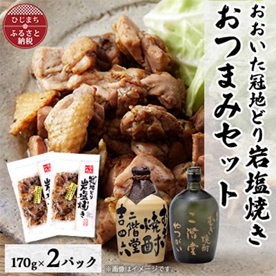 ふるさと納税 日出町 おおいた冠地どりの岩塩焼き2パック&amp;二階堂吉四六つぼとやつがい(720ml)セット【複数個口で配送】