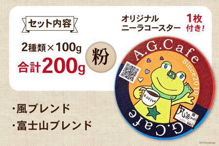 八ヶ岳珈琲 スペシャルティコーヒー 粉 100g 2種類 計200g 韮崎市70周年ラベル