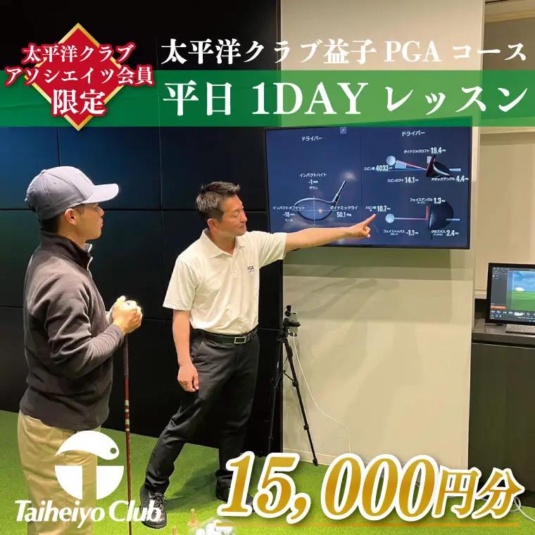 【太平洋クラブ・アソシエイツ会員限定】PGAゴルフアカデミー太平洋益子 平日 1DAYレッスン（15,000円分）CC011