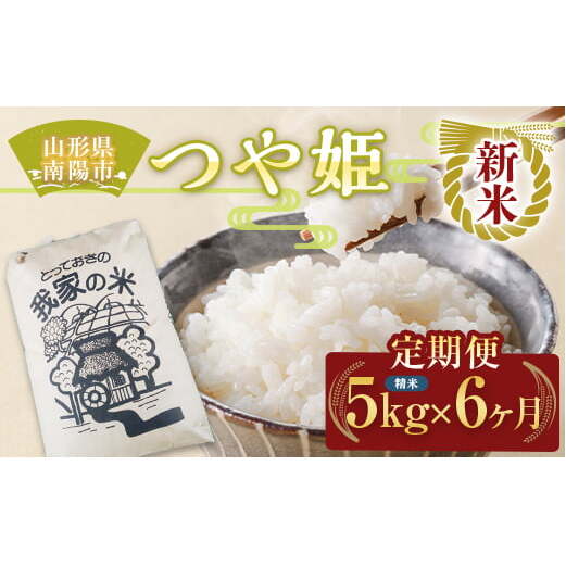 【令和8年産 新米 先行予約】 《定期便6回》 特別栽培米 つや姫 (精米) 5kg×6か月 《令和8年10月上旬～発送》 『田口農園』 山形南陽産 米 白米 ご飯 農家直送 山形県 南陽市 [193