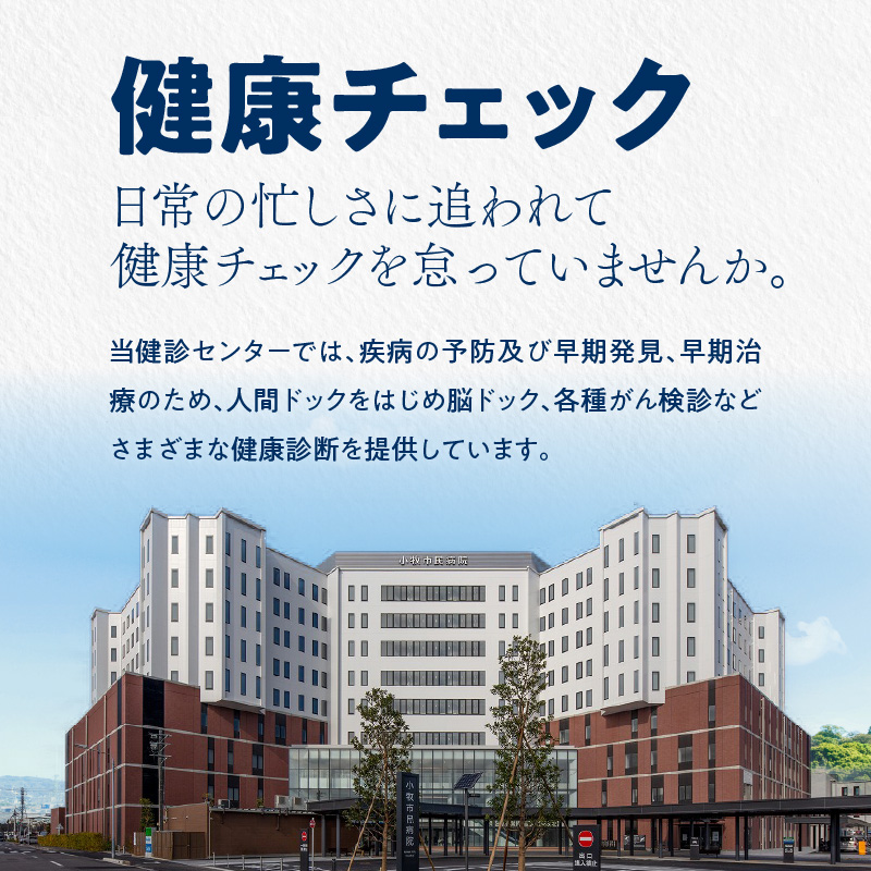 【小牧市民病院】人間ドック等利用クーポン券　骨粗鬆症検診利用クーポン券　人間ドッグ