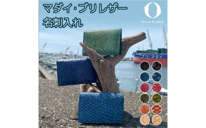 【Chestnut】Ocean Leather 名刺入れ【ブリ】M【興洋フリーズ株式会社】 [ATBX084-03]