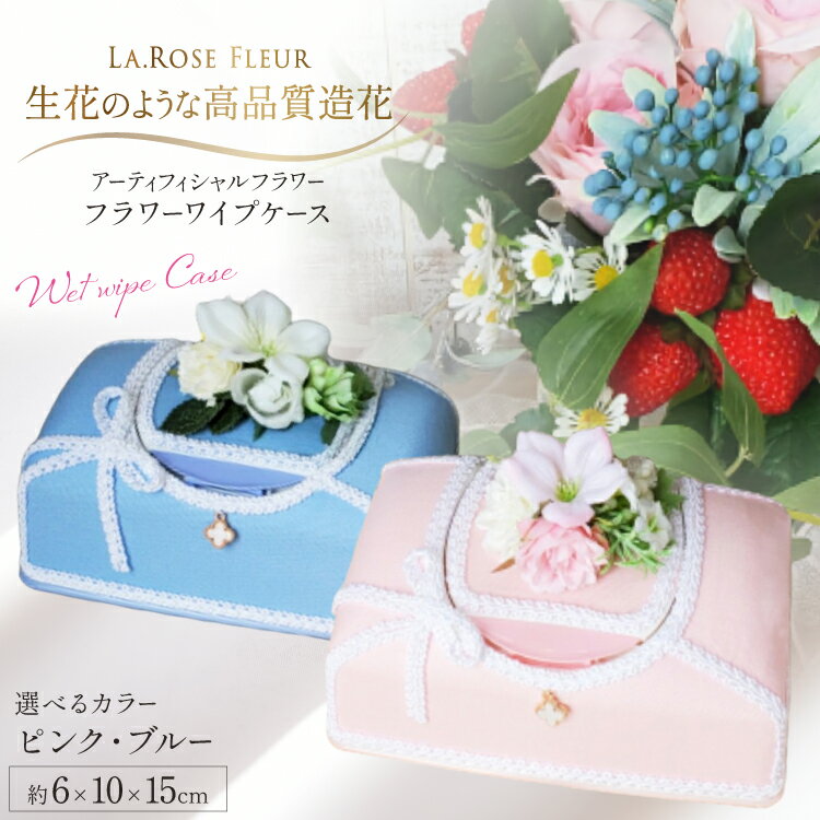 【ふるさと納税】ウエットティッシュケース 選べる カラー フラワーワイプケース 1個 [tk06ayt140027 山形県 高畠町 La.Rose Fleur] 除菌シートケース 花 はな 造花 フラワー アレンジメント インテリア 飾付 ハンドメイド