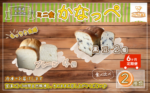 
6カ月 定期便 かなっぺ 2種（プレーン 黒豆 ）ミニ食パン KNE123
