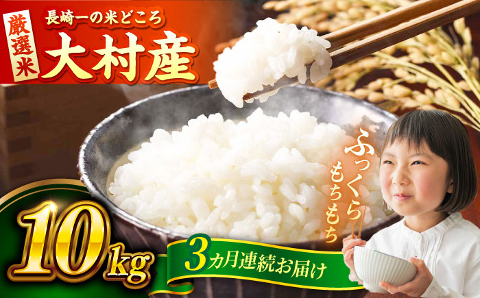 
                  【先行予約】【3回定期便】 お米 10kg×3回　計30kg  / 米 白米 ご飯 / 大村市 / おおむら夢ファームシュシュ [ACAA329]
                
