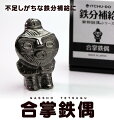 【ふるさと納税】鉄分補給に最適 南部鉄器【合掌鉄偶】　【雑貨・日用品・工芸品・装飾品】