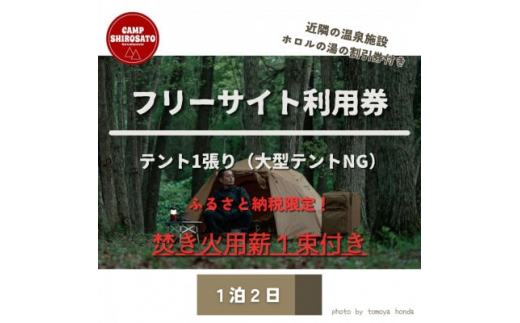 
秋冬あったか焚火パック　フリーサイトご利用券(1泊)テント1張り6名様まで【1437857】
