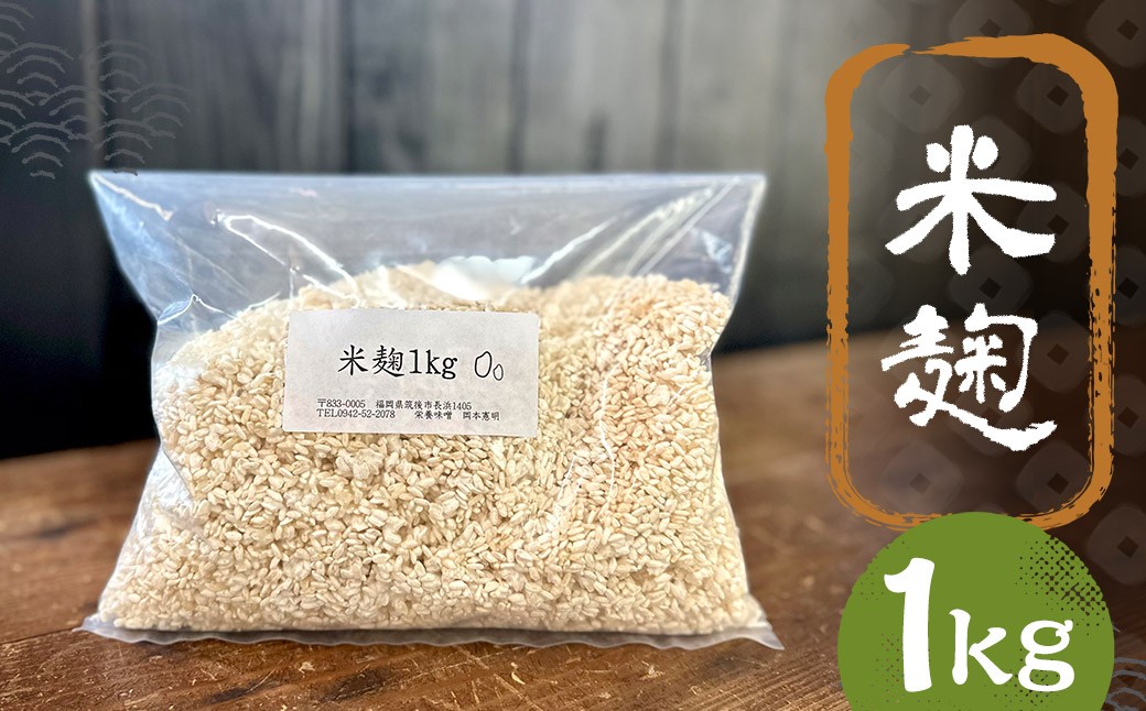 
            米麹 1kg ／ 米 こめ コメ 米麴 米糀 米こうじ 麹 麴 糀 こうじ 国産 福岡県 筑後市
          