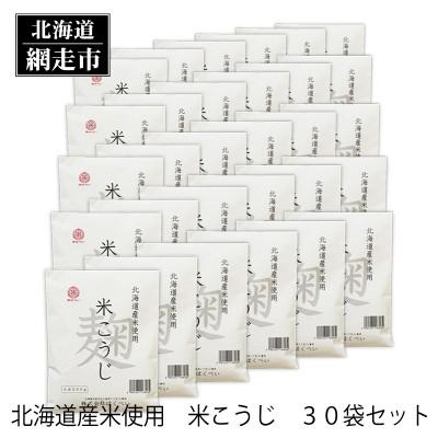 ふるさと納税 網走市 北海道産　ほくべいの米こうじ　200g×30袋
