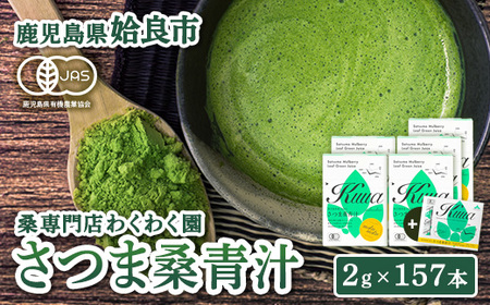 a626 国産！わくわく園純粋桑青汁いきいきセット(さつま桑青汁スティック合計157本)有機栽培の桑100%の粉末青汁をお届け【わくわく園】