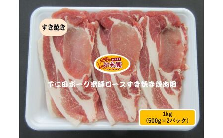 下仁田ポーク米豚ロースすき焼き用下仁田ポーク【1kg(500g×2パック)】