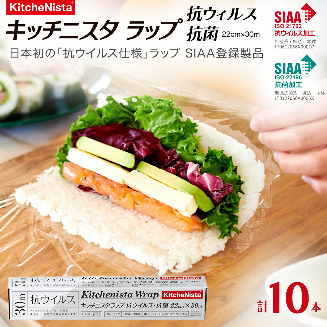 【ふるさと納税】日本初の「抗ウイルス仕様ラップ」 SIAA登録製品 キッチニスタラップ 抗ウイルス・抗菌 22cm×30m 10本 ラップ 食品ラップ キッチン 台所用品 日用品 抗ウイルス 抗菌 キッチニスタ 消耗品 キッチン用品 [DO011ci]